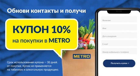 Промокод Метро Интернет Магазин Май 2022